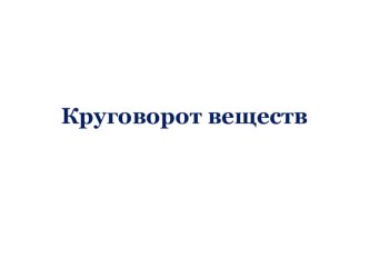 Подготовка к ЕГЭ по биологии. Круговорот веществ в природе