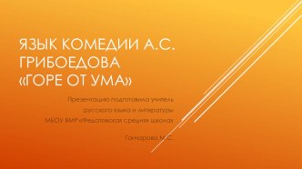 Презентация по литературе на тему Язык комедии А.С.Грибоедова Горе от ума (9 класс)