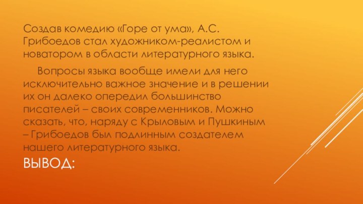 Вывод:Создав комедию «Горе от ума», А.С.Грибоедов стал художником-реалистом и новатором в области