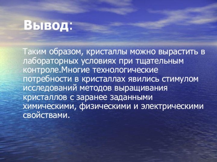 Вывод:  Таким образом, кристаллы можно вырастить в лабораторных условиях при