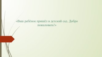 Ваш ребёнок пришёл в детский сад. Добро пожаловать