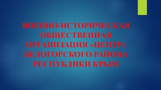 Военно-историческая общественная организация Центр