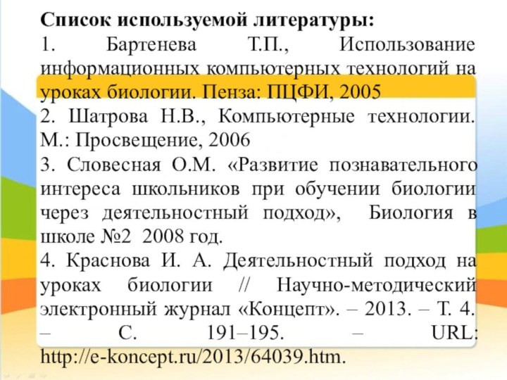 Список используемой литературы:1. Бартенева Т.П., Использование информационных компьютерных технологий на уроках биологии.