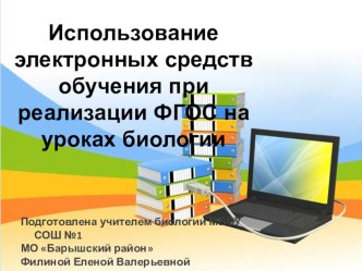 Использование электронных образовательных ресурсов на уроках биологии