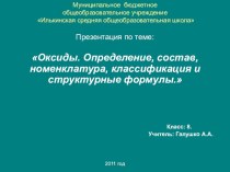 Презентация по химии на тему : Оксиды.Определение,состав, номенклатура, классификация и структурные формулы