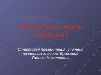 Стартовая презентация учителя Ершковой Г. Н.