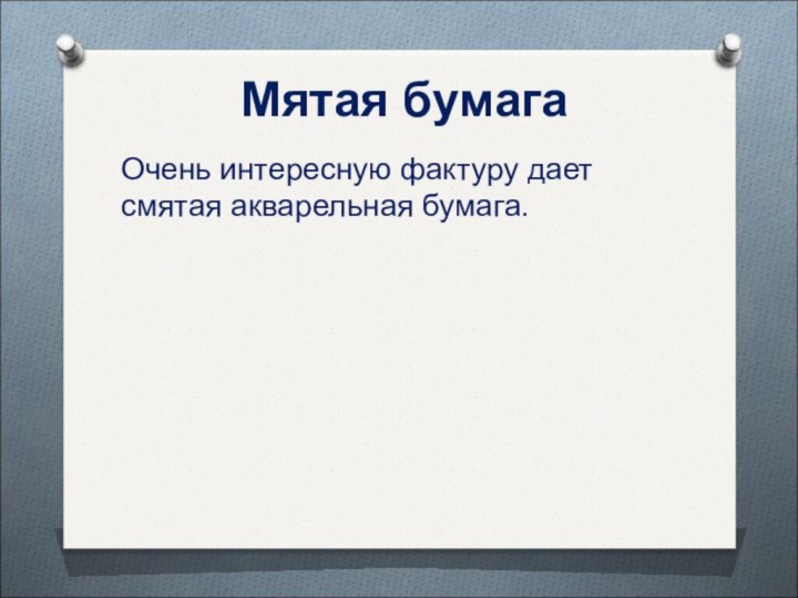 Мятая бумагаОчень интересную фактуру дает смятая акварельная бумага.