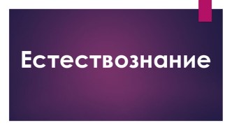 Презентация к уроку Естествознания Как человек взрослеет?