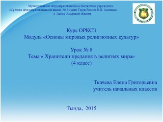 Презентация к уроку ОРКСЭ Хранители преданий (4 класс)