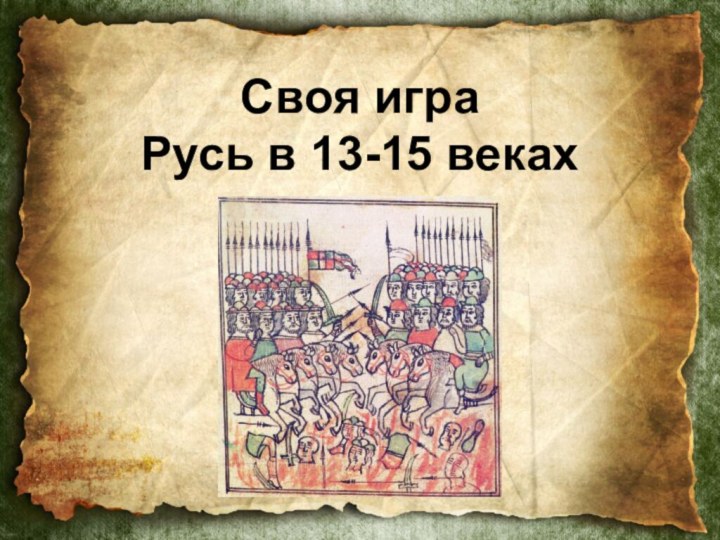 Своя игра Русь в 13-15 веках