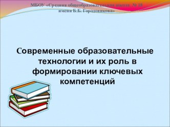 Современные образовательные технологии и их роль в формировании ключевых компетенций