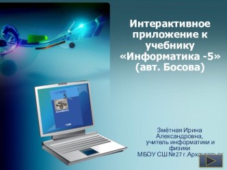 Интерактивное приложение к урокам информатики в 5 классе (по учебнику Л. Босовой)