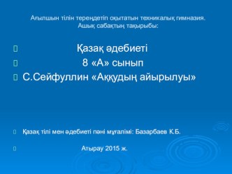 Презентация  Аққудың айырылуы