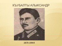 Урок по осетинской литературе на тему Жизнь и творчество Александра Кубалова (9 класс)