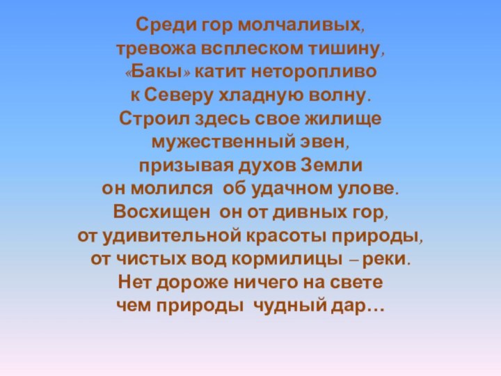 Среди гор молчаливых, тревожа всплеском тишину, «Бакы» катит неторопливо к Северу хладную