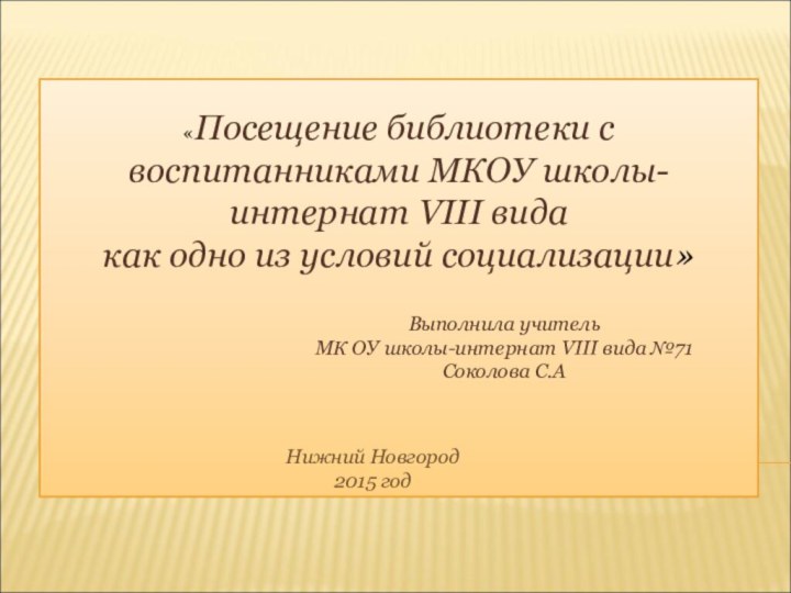 «Посещение библиотеки с воспитанниками МКОУ школы-интернат VIII вида как одно из условий