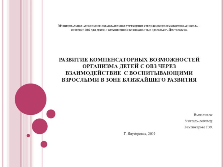 Муниципальное автономное образовательное учреждение средняя общеобразовательная школа – интернат №6 для детей