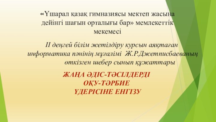 «Үшарал қазақ гимназиясы мектеп жасына дейінгі шағын орталығы бар» мемлекеттік мекемесі