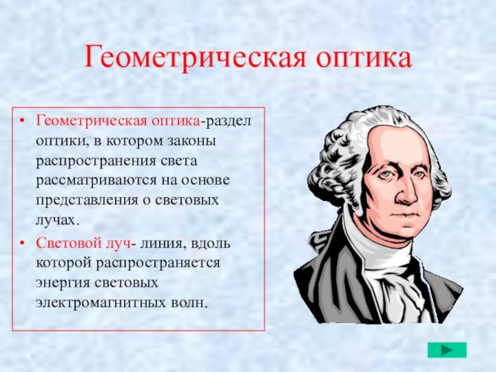 Геометрическая оптикаГеометрическая оптика-раздел оптики, в котором законы распространения света рассматриваются на основе