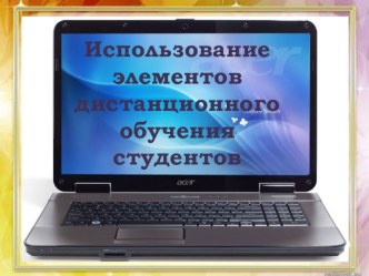 Презентация выступления на тему Использование элементов дистанционного обучения студентов