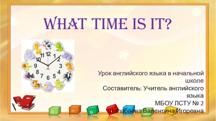 Урок английского языка в начальной школеСоставитель: Учитель английского языкаМБОУ ЛСТУ № 2Шалабаева