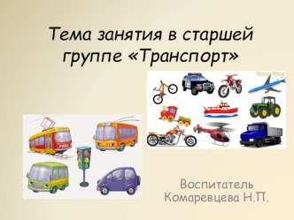 Презентация для проведения занятия по теме Транспорт в старшей группе