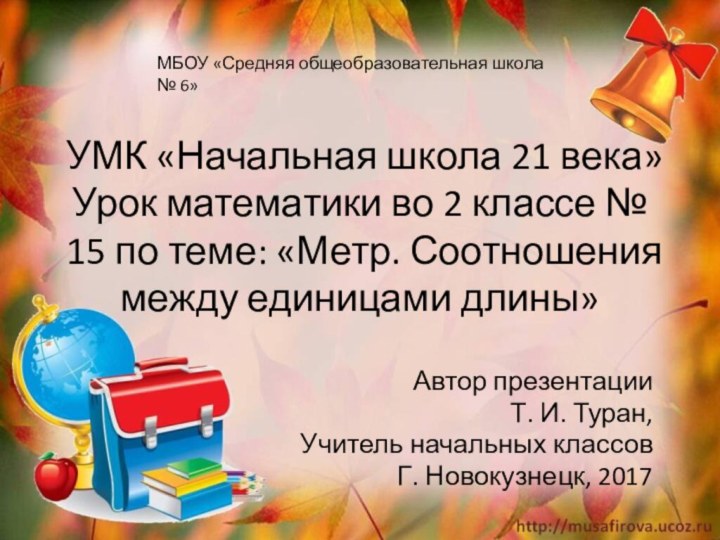 УМК «Начальная школа 21 века»  Урок математики во 2 классе №