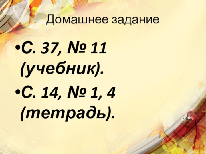 Домашнее заданиеС. 37, № 11 (учебник).С. 14, № 1, 4 (тетрадь).