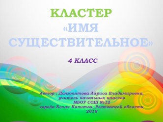 Презентация по русскому языку на тему: Кластер Имя существительное (4 класс)