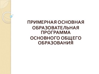 Презентация Проектная деятельность в примерной образовательной программе основного общего образования.ФГОС