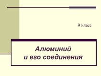 Презентация по химии Аллюминий и его соединения