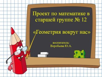 Презентация проекта по ФЭМП Геометрия вокруг нас в старшей группе.