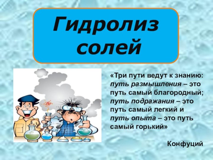 Гидролиз солей«Три пути ведут к знанию: путь размышления – это путь самый