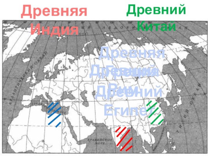 Древняя ИндияДревняя ГрецияДревний РимДревний ЕгипетДревний Китай