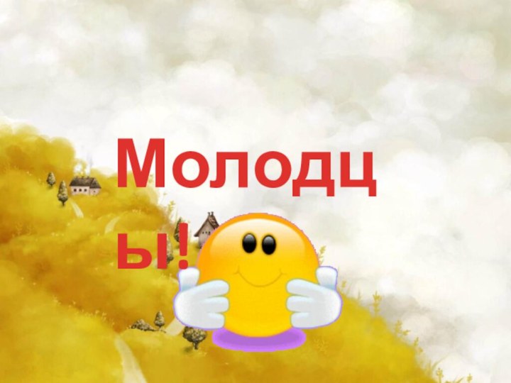 Молодцы!