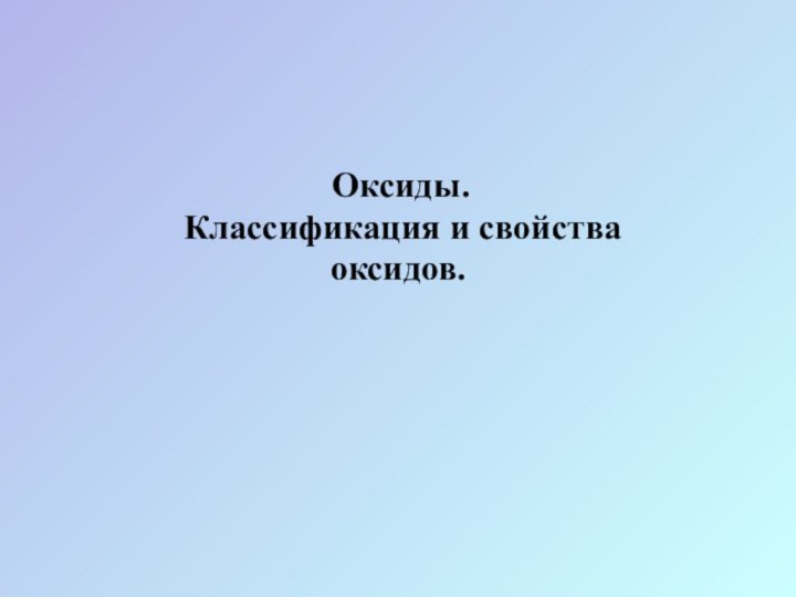 Оксиды. Классификация и свойства оксидов.