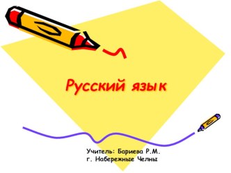 Презентация по русскому языку на тему : Безударные гласные звуки. Обозначение их на письме. Подбор проверочных слов.