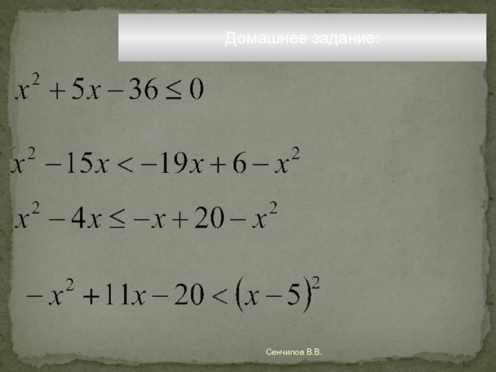 Домашнее задание: Сенчилов В.В.