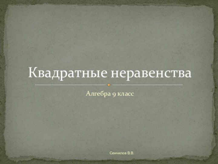 Алгебра 9 классКвадратные неравенстваСенчилов В.В.