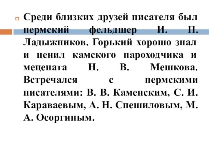 Среди близких друзей писателя был пермский фельдшер И. П. Ладыжников. Горький хорошо