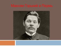 Презентация работы  Пермь и Максим Горький