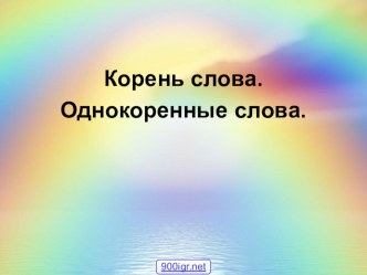 Презентация по русскому языку на тему  Корень слова 2 класс