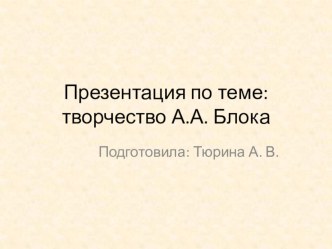 Презентация по литературе на тему Творчество А.А. Блока.