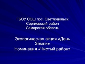 Презентация Экологическая акция День Земли Номинация Чистый район