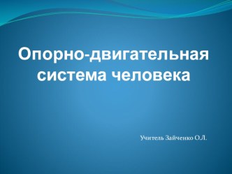 Презентация по биологии Скелет человека 8 класс