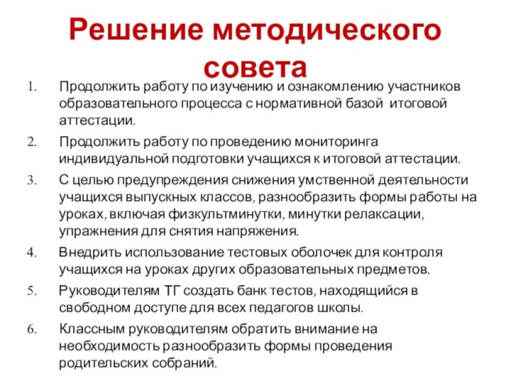 Решение методического советаПродолжить работу по изучению и ознакомлению участников образовательного процесса с