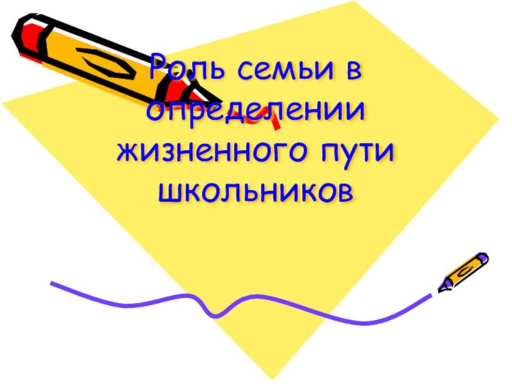 Роль семьи в определении жизненного пути школьников
