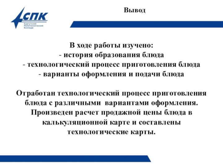 Вывод    В ходе работы изучено: - история образования блюда -