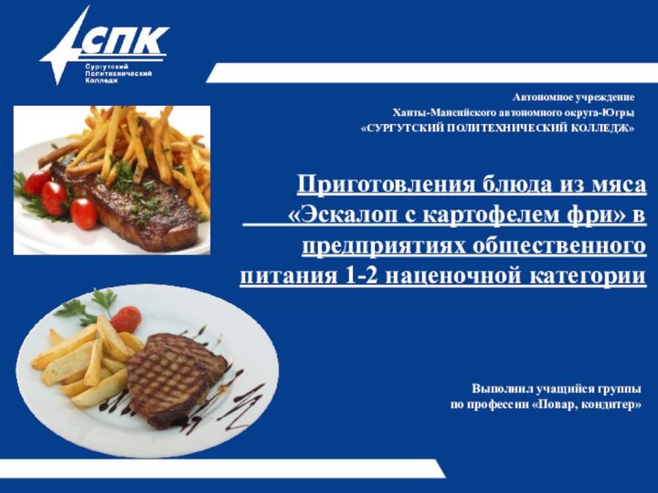 Приготовления блюда из мяса     «Эскалоп