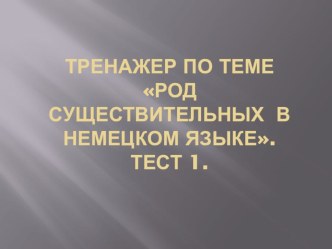 Презентация Род имён существительных в немецком языке - 3